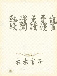 韩漫免费观看在线阅读漫画双女主
