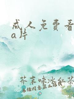 成人免费看aaa片