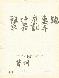 租什么车跑网约车最划算