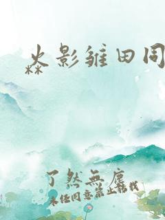 火影雏田同人***