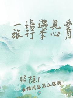 一场遇见爱情的旅行李心月