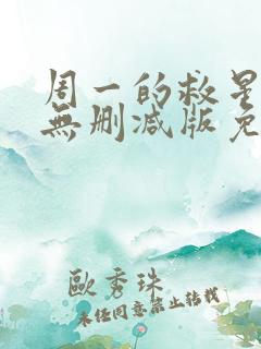 周一的救星漫画无删减版免费阅读
