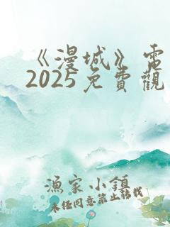 《漫城》电视剧2025免费观看