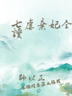 七虐弃妃全文阅读
