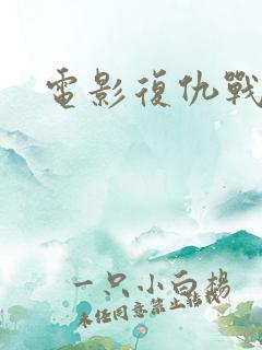 电影复仇战姬