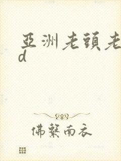 亚洲老头老太hd