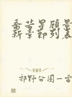 乔若星顾景琰最新章节列表