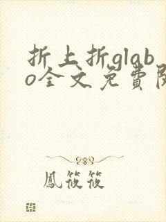 折上折glabo全文免费阅读
