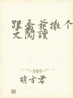 跟乔爷撒个娇全文阅读