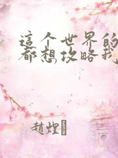 这个世界的妹子都想攻略我漫画免费