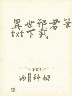 异世邪君笔趣阁txt下载