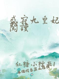 盛宠九皇妃全文阅读