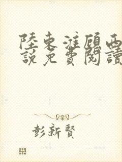 陆东淮顾西棠小说免费阅读无弹窗