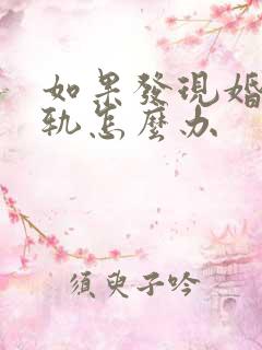 如果发现婚内出轨怎么办