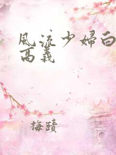 风流少妇白洁和高义