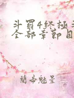 斗罗4终极斗罗全部章节目录