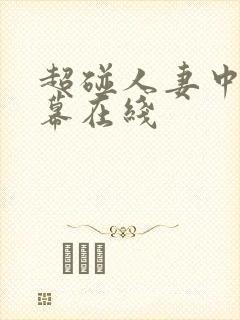 超碰人妻中文字幕在线