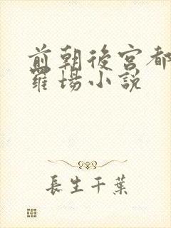 前朝后宫都是修罗场小说