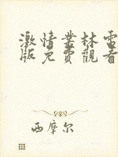 激情丛林电影原版免费观看
