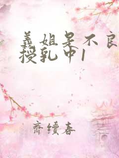 义姐是不良妈妈授乳中1