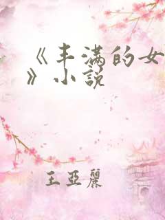 《丰满的女邻居》小说