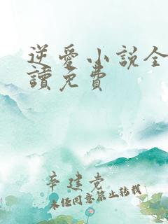 逆爱小说全文阅读免费