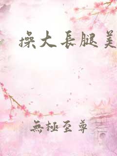 操大长腿美女逼
