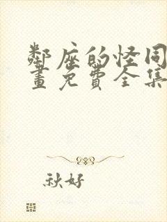 邻座的怪同学漫画免费全集