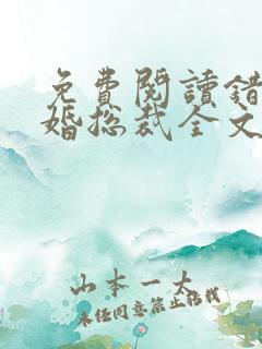 免费阅读错嫁替婚总裁全文