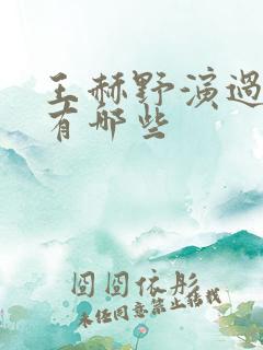 王赫野演过的剧有哪些