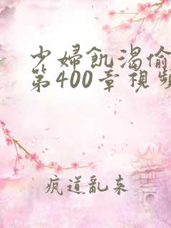 少妇饥渴偷公乱第400章视频