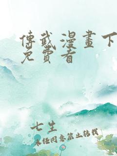 传武漫画下拉式免费看