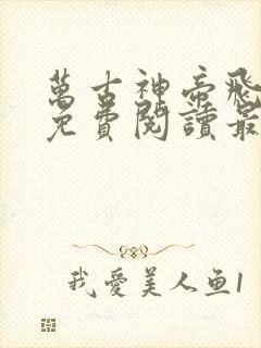 万古神帝飞天鱼免费阅读最新章节