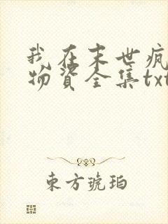 我在末世疯狂囤物资全集txt