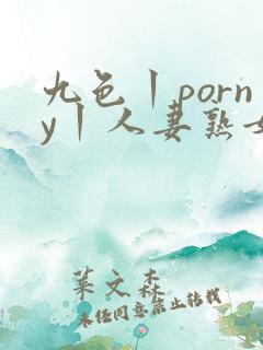 九色丨porny丨人妻熟女