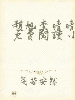赵旭李晴晴小说免费阅读 小说