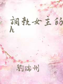 调教女主的小说h