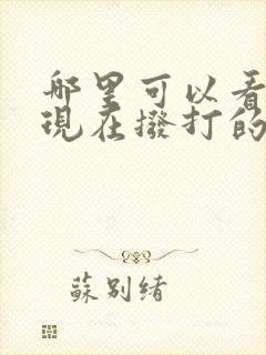 哪里可以看韩剧现在拨打的电话