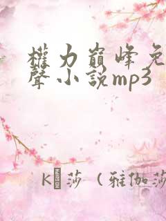 权力巅峰免费有声小说mp3