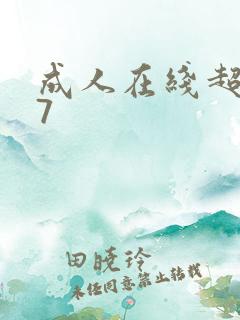 成人在线超碰97