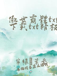 傲世霸体txt下载txt精校版最新章节