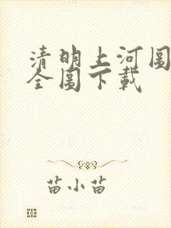 清明上河图高清全图下载