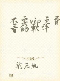 不要vip免费看的软件