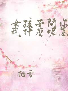 女孩子问你喜欢我什么呢怎么回