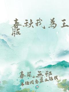 春秋我为王完整版