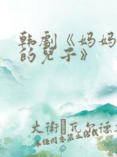 韩剧《妈妈朋友的儿子》