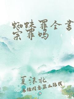 蜘蛛罪全书是十宗罪吗