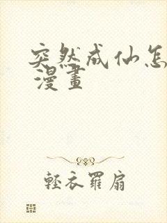 突然成仙怎么办 漫画