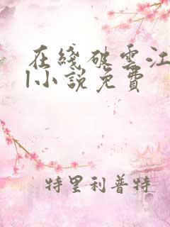 在线破云江停严l小说免费