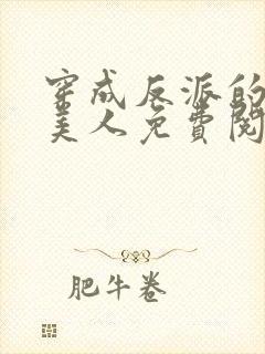 穿成反派的病娇美人免费阅读